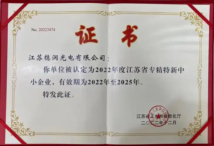 稳润光电荣获江苏省及镇江市2022年度"专精特新"中小企业双重认定!