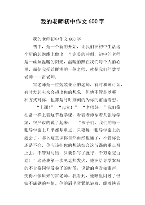 我的老师初中作文600字.docx