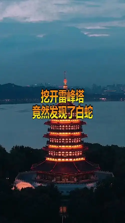 奇趣#挖开雷峰塔,竟然发现了白蛇,看完都震惊了!