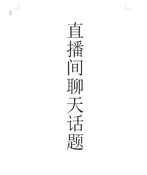 直播间聊天话题.#经验分享主播 #新人如何做抖音 #关注我持 - 抖音