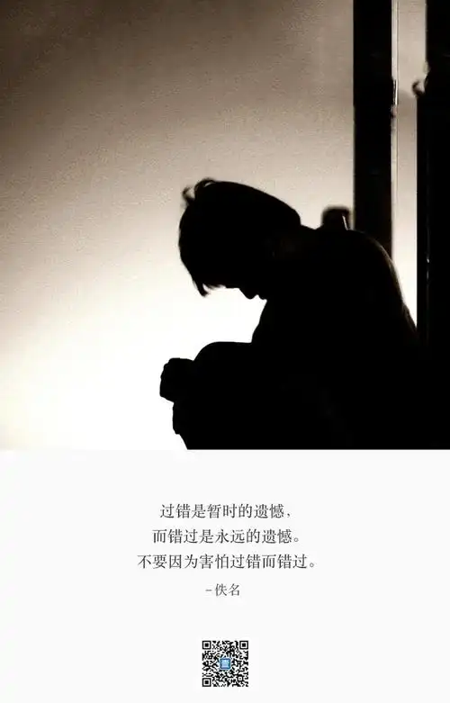 过错是暂时的遗憾, 而错过是永远的遗憾. 不要因为害怕过错而错过.