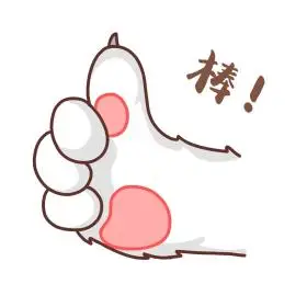 猫爪可爱棒棒哒表情包