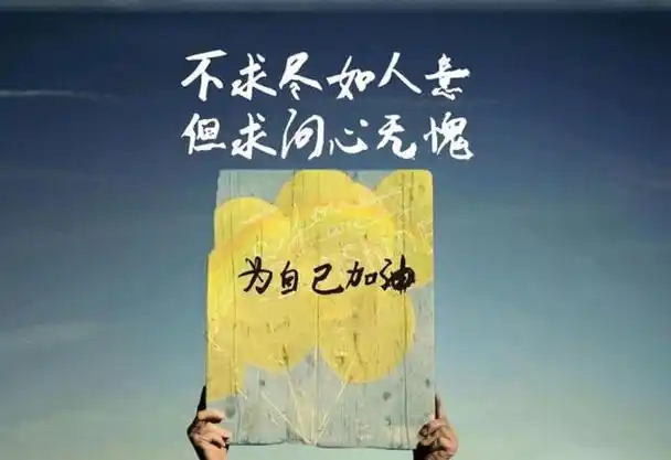 致自己的正能量励志句子,句句经典有哲理,读完让你元气满满