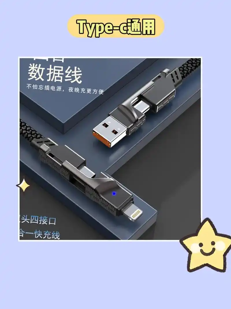 94.我的四合一快充数据线真的 - 抖音