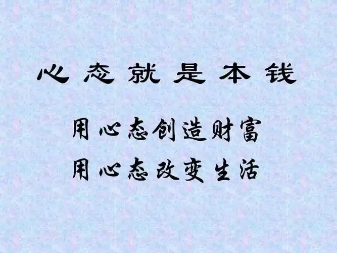 心态就是本钱
