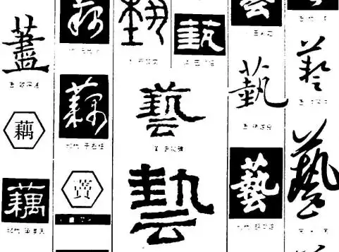 艺术的艺繁体字怎么写