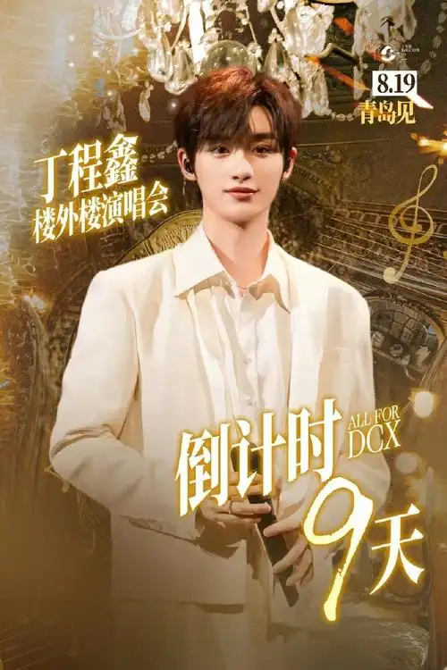 丁程鑫楼外楼演唱会