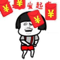 红包发起来_红包_起来表情