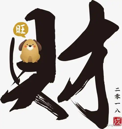 狗年财运旺毛笔插图