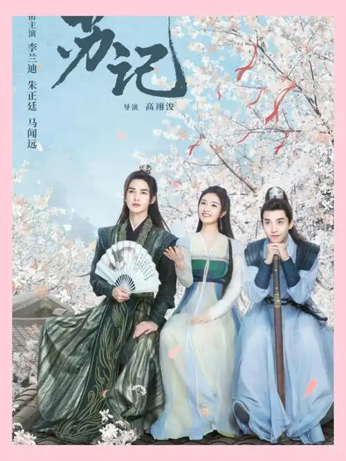 电视剧苏记期待李兰迪朱正廷马闻远