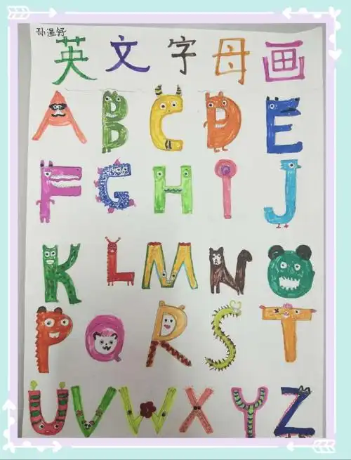 长沙县蓓蕾小学三年级"创意英文字母设计"大赛