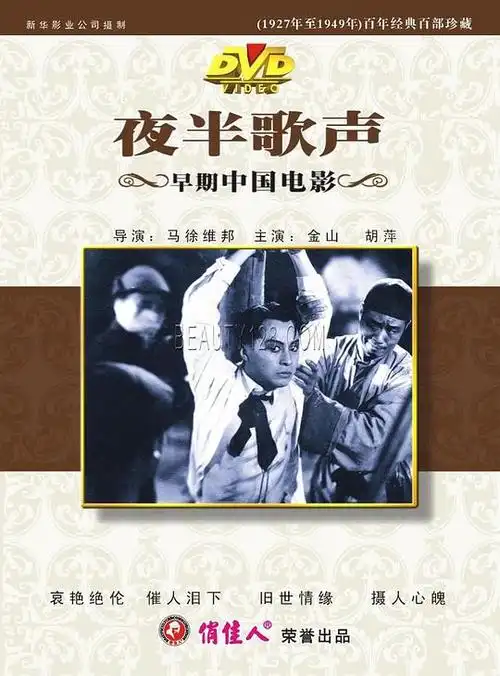 夜半歌声的海报