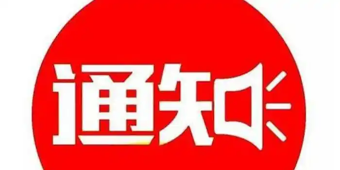 端午节放假通知