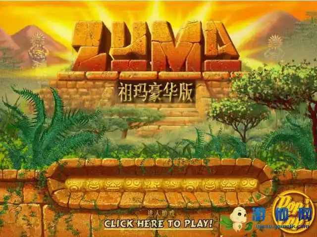 经典单机游戏祖玛中文版