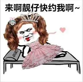 来啊靓仔快约我啊