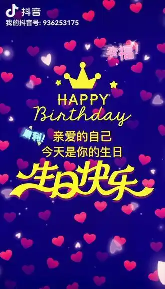 一岁一礼,一寸欢喜,祝亲爱的自己生日快乐! - 抖音