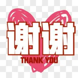 感谢信免抠艺术字素材