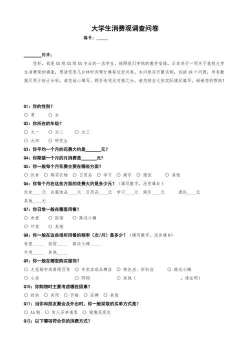 大学生调查问卷表模板