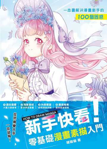 预售 原版进口书 哒哒猫新手快看!零基础漫画素描入门枫书坊港台图书