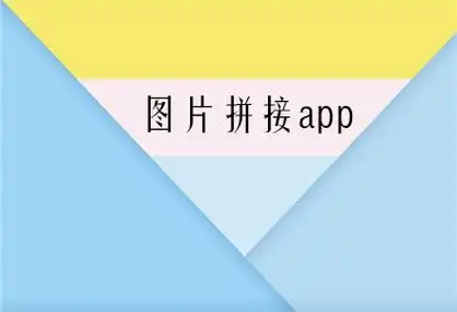 无缝图片拼接app推荐-照片合成图片拼接app大全 - 超好玩