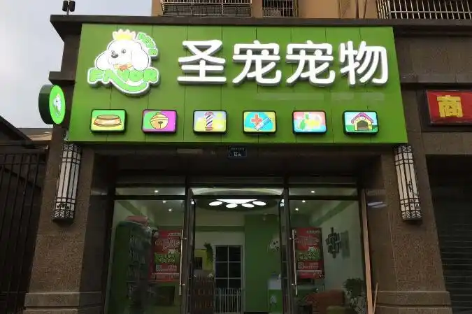 宠物店加盟品牌哪个好