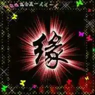 缘分头像图片带字 感情靠缘分头像【点击鼠标右键下载】