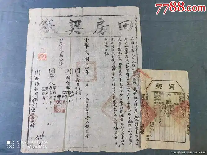 高平县民国14年田房卖契-地契/房契-7788商城