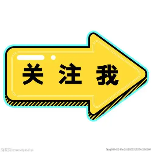 关注我图标箭头标志图片