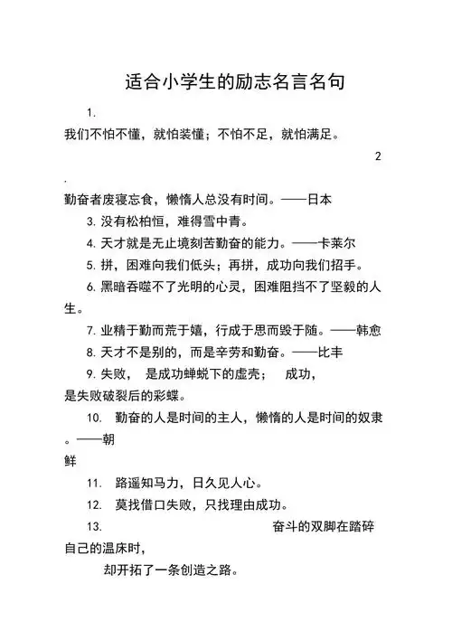 适合小学生的励志名言名句