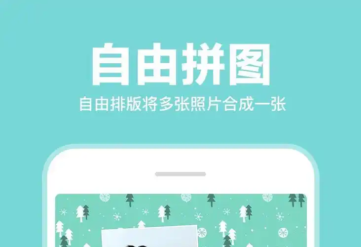 1,《照片拼图拼接》软件以图片编辑,海报制作,自由拼图等功能为主