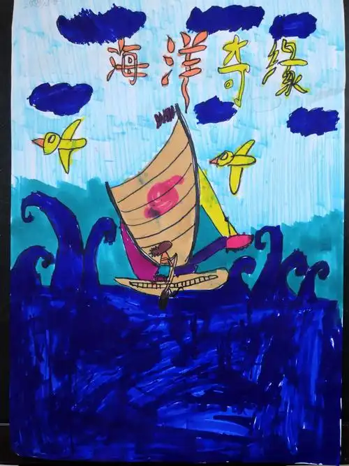 『旗城学校亲子观影吧之我的海报我来画』二年级六班《海洋奇缘》海报