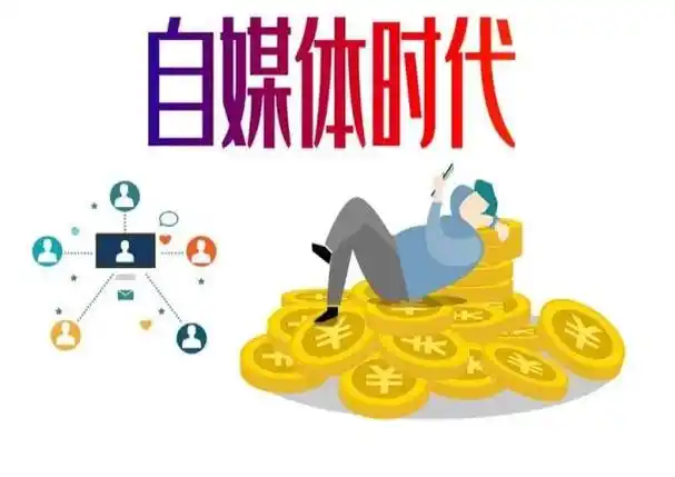 兴起的,随着自媒体如火如荼地进行着,越来越多的人都踏入了自媒体行业