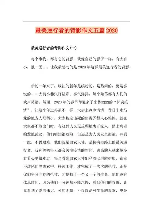 最美逆行者的背影作文五篇