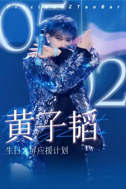 黄子韬0502生日快乐