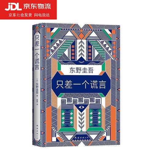 正版 只差一个谎言 东野圭吾作品 恶意 白夜行 嫌疑人x的献身 解忧