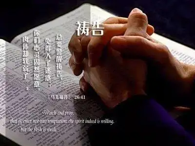 教你怎样祷告?很好很全的一篇文章!(收藏)