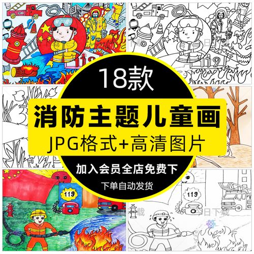 消防安全森林防火儿童画小学生预防火灾安全知识电子版涂色线稿