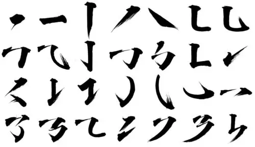 毛笔字体素材,笔画部首组合成毛笔字