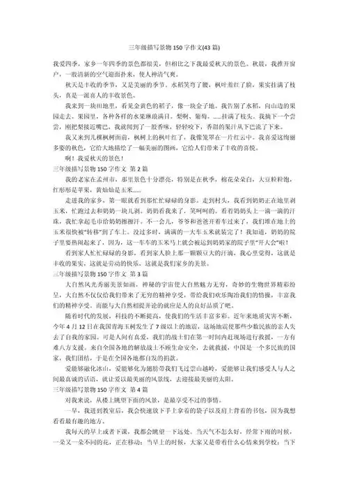 三年级描写景物150字作文(43篇)