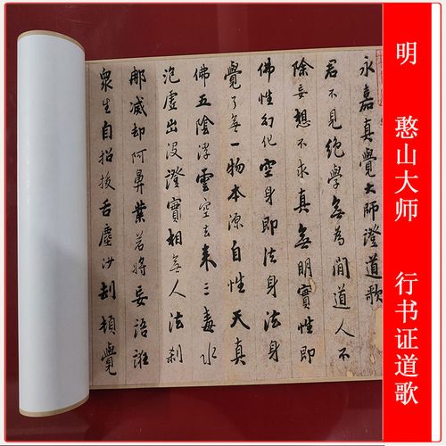 憨山大师行书 证道歌 复古书法字画高清微喷仿古复制临摹字帖装饰