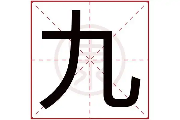 九字的意思九有几笔