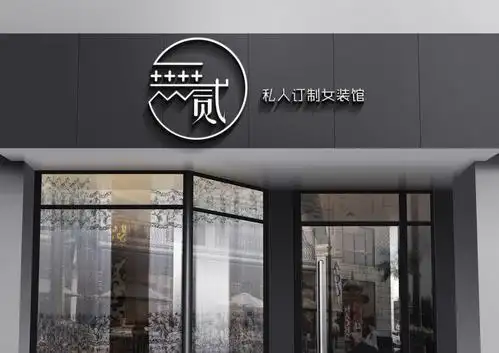 无贰私人订制女装馆
