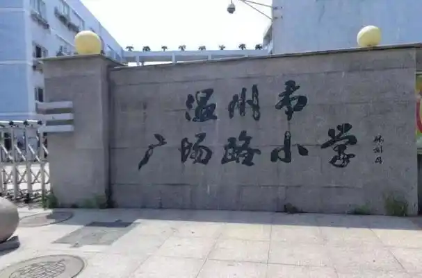 3,温州市广场路小学:学校是温州有名的百强学校,创办于1896年.