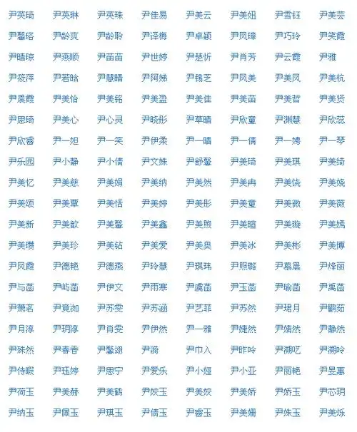 姓尹女孩三个字名字