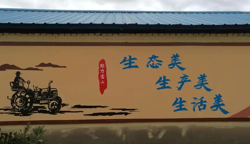 宁安市江南朝鲜族满族乡宝山村乡村振兴文化墙