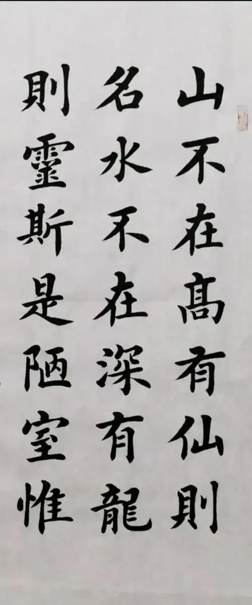 书法|丁祥红老师楷书书法作品《陋室铭》,喜欢的看看吧