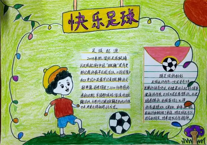 三七班足球手抄报