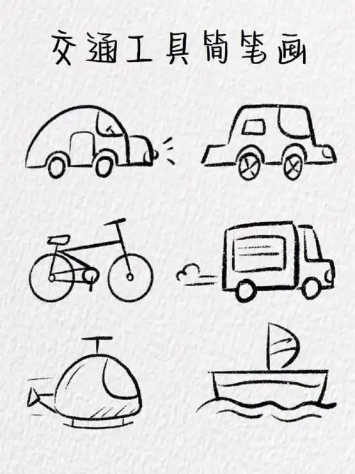 交通工具简笔画含教程