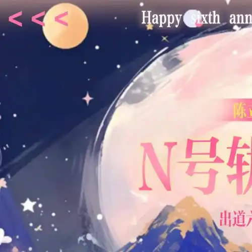 陈立农超话#陈立农 六载韶时振梦羽鸿#  陈立农出道六周年系列应援