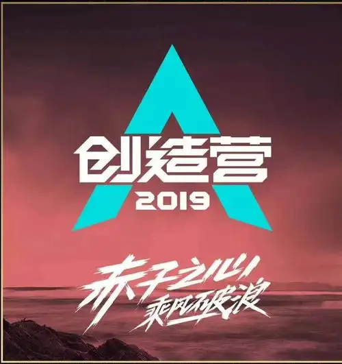 创造营2019  #好想回到创造营2019  #r1se我也来